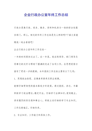 企业行政办公室年终工作总结-