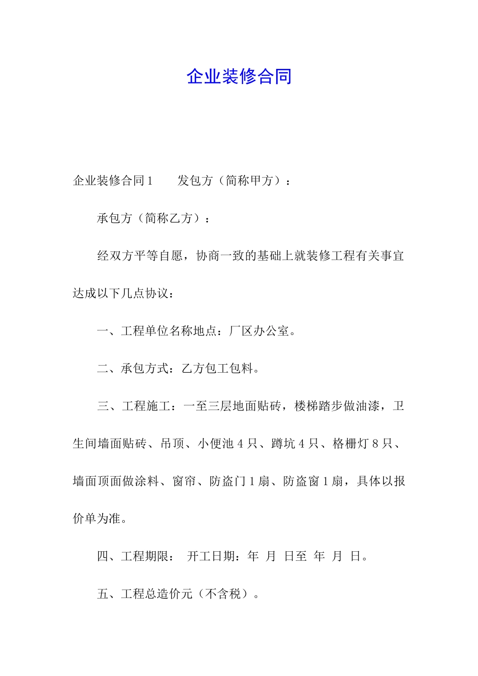 企业装修合同_第1页