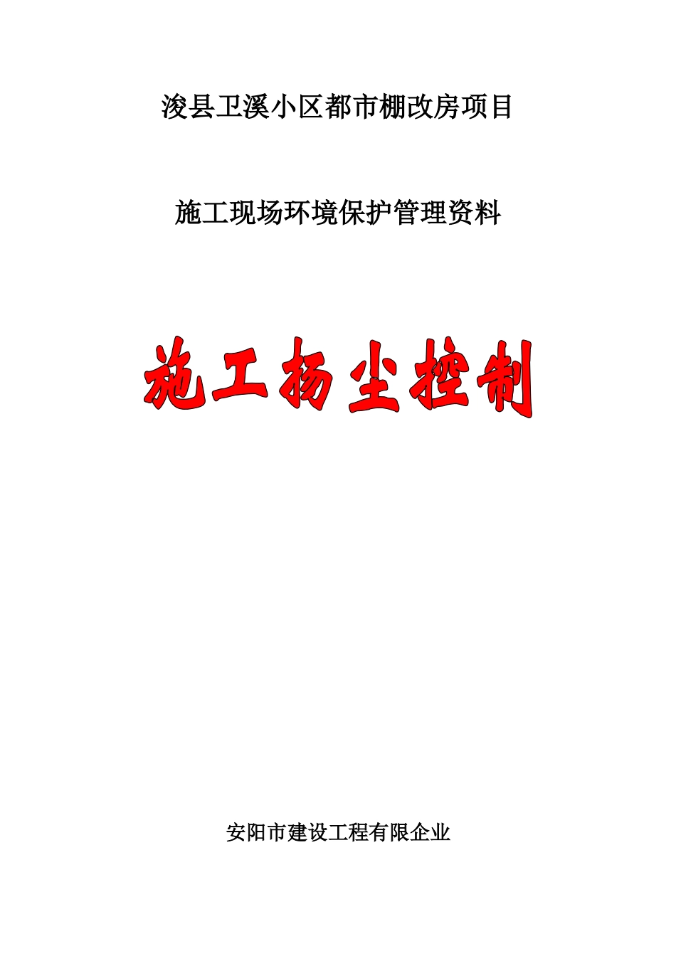 2025年施工现场扬尘控制全套施工资料_第1页