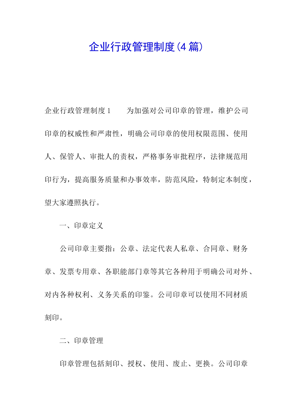 企业行政管理制度_第1页