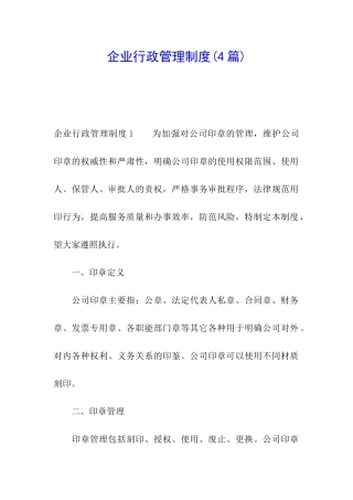 企业行政管理制度