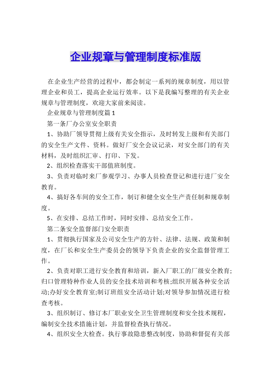 企业规章与管理制度标准版_第1页