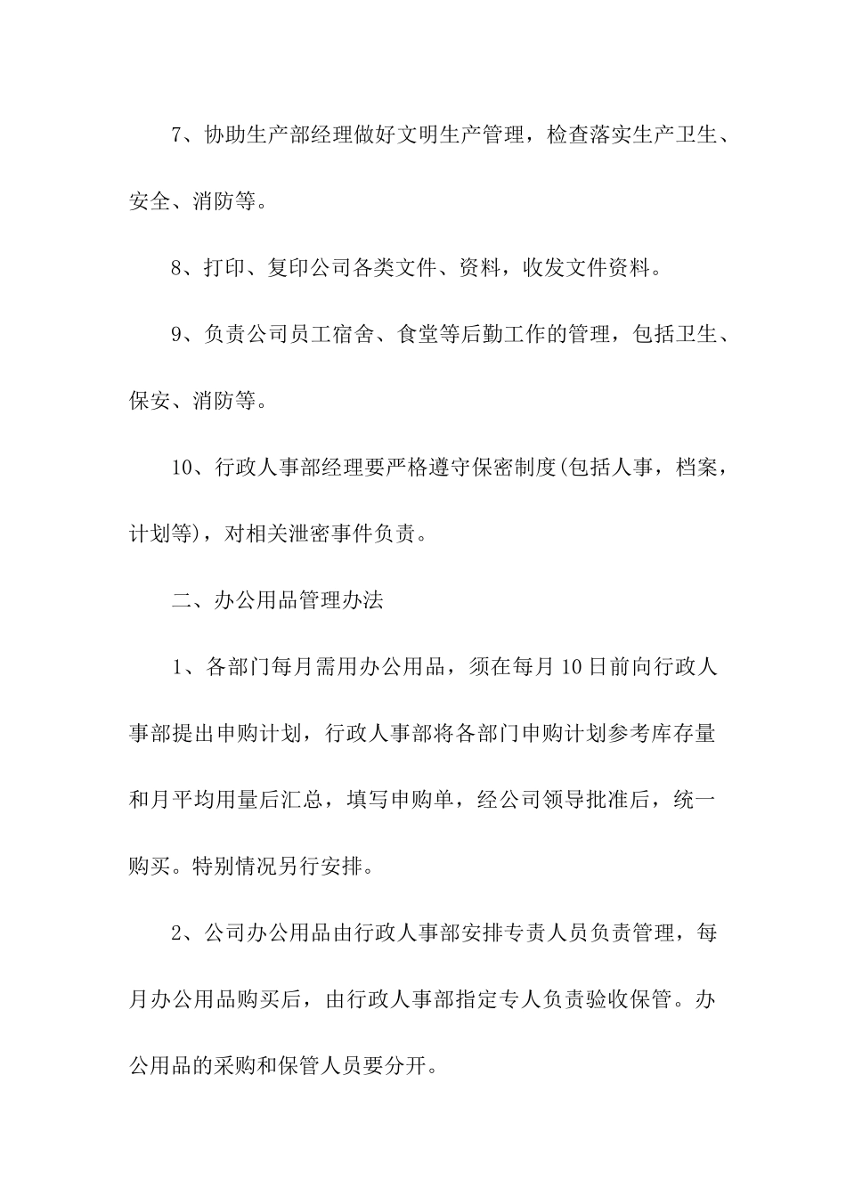 企业行政管理制度2篇_第2页