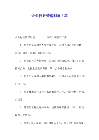 企业行政管理制度2篇
