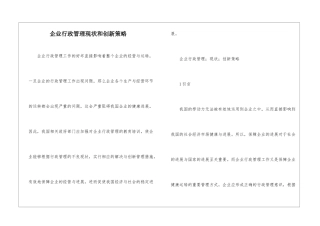 企业行政管理现状和创新策略