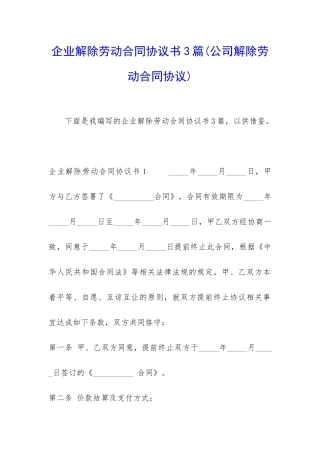 企业解除劳动合同协议书3篇(公司解除劳动合同协议)