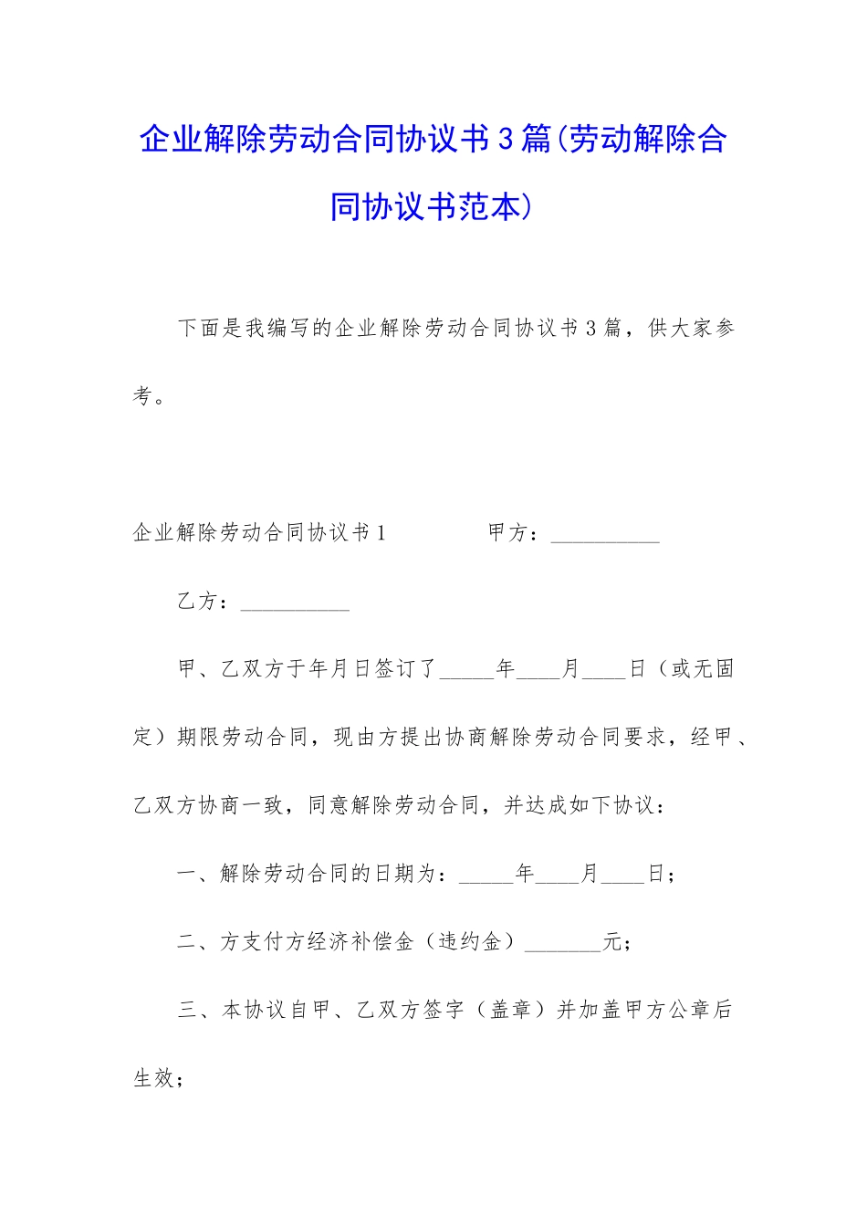 企业解除劳动合同协议书3篇_第1页