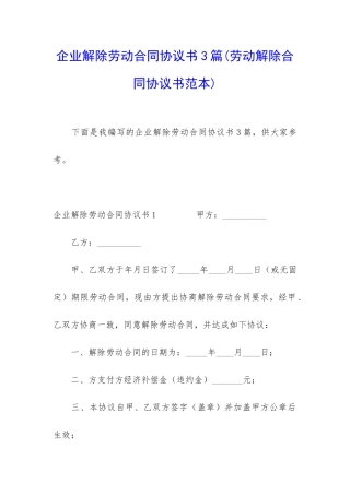 企业解除劳动合同协议书3篇