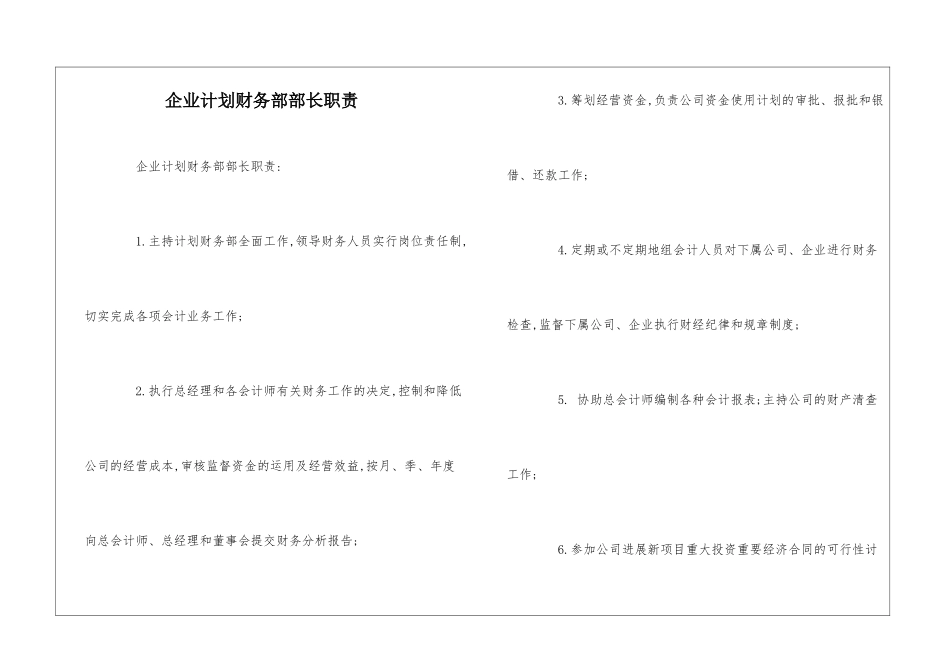 企业计划财务部部长职责--_第1页