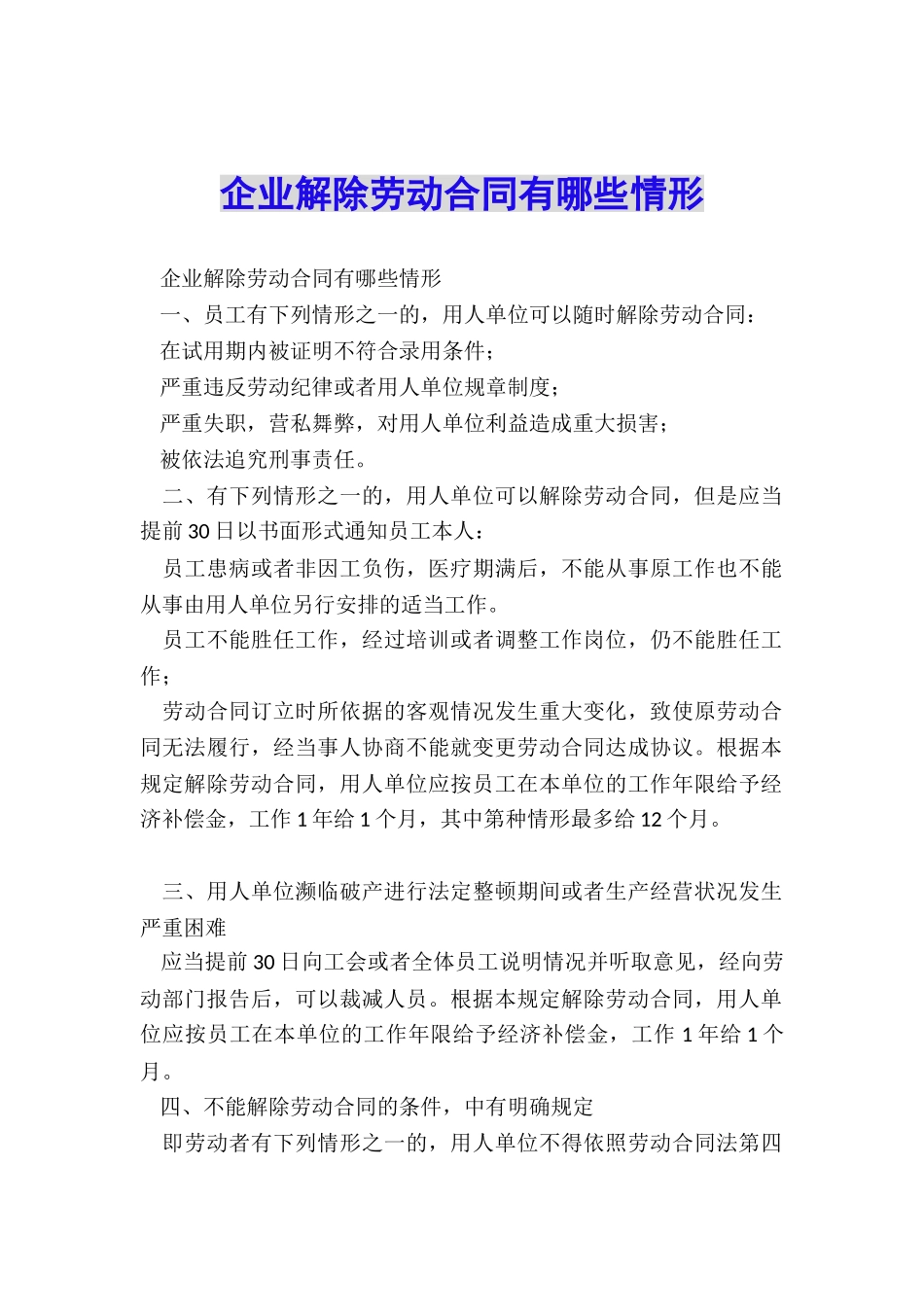 企业解除劳动合同有哪些情形_第1页