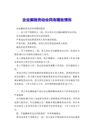 企业解除劳动合同有哪些情形