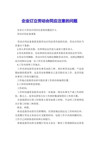 企业订立劳动合同应注意的问题