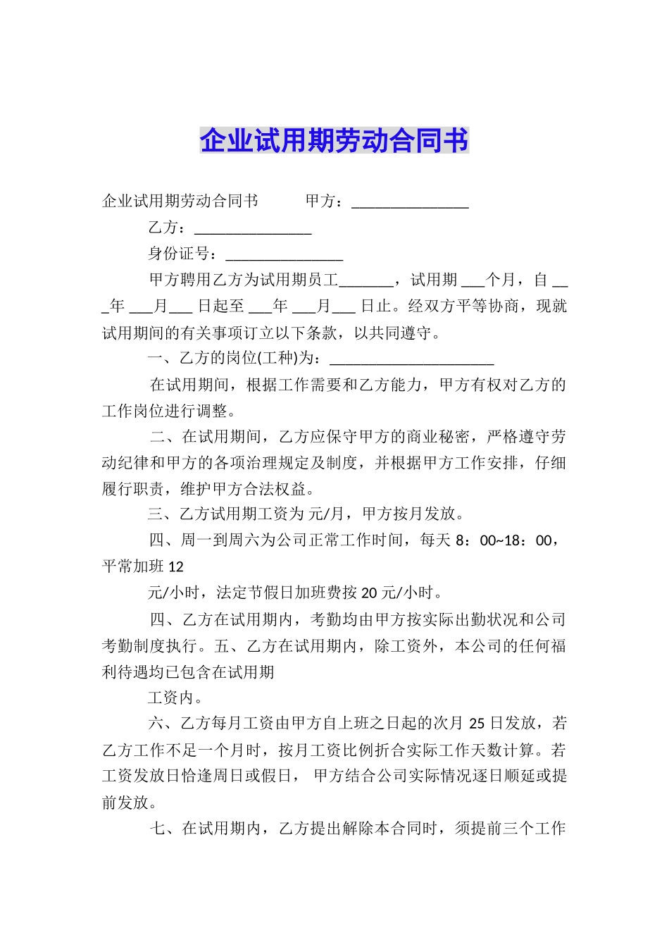 企业试用期劳动合同书_第1页