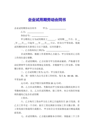 企业试用期劳动合同书