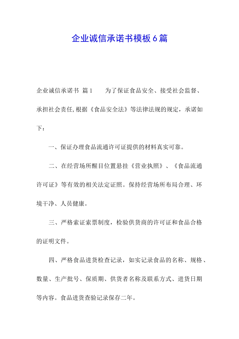 企业诚信承诺书模板6篇_第1页
