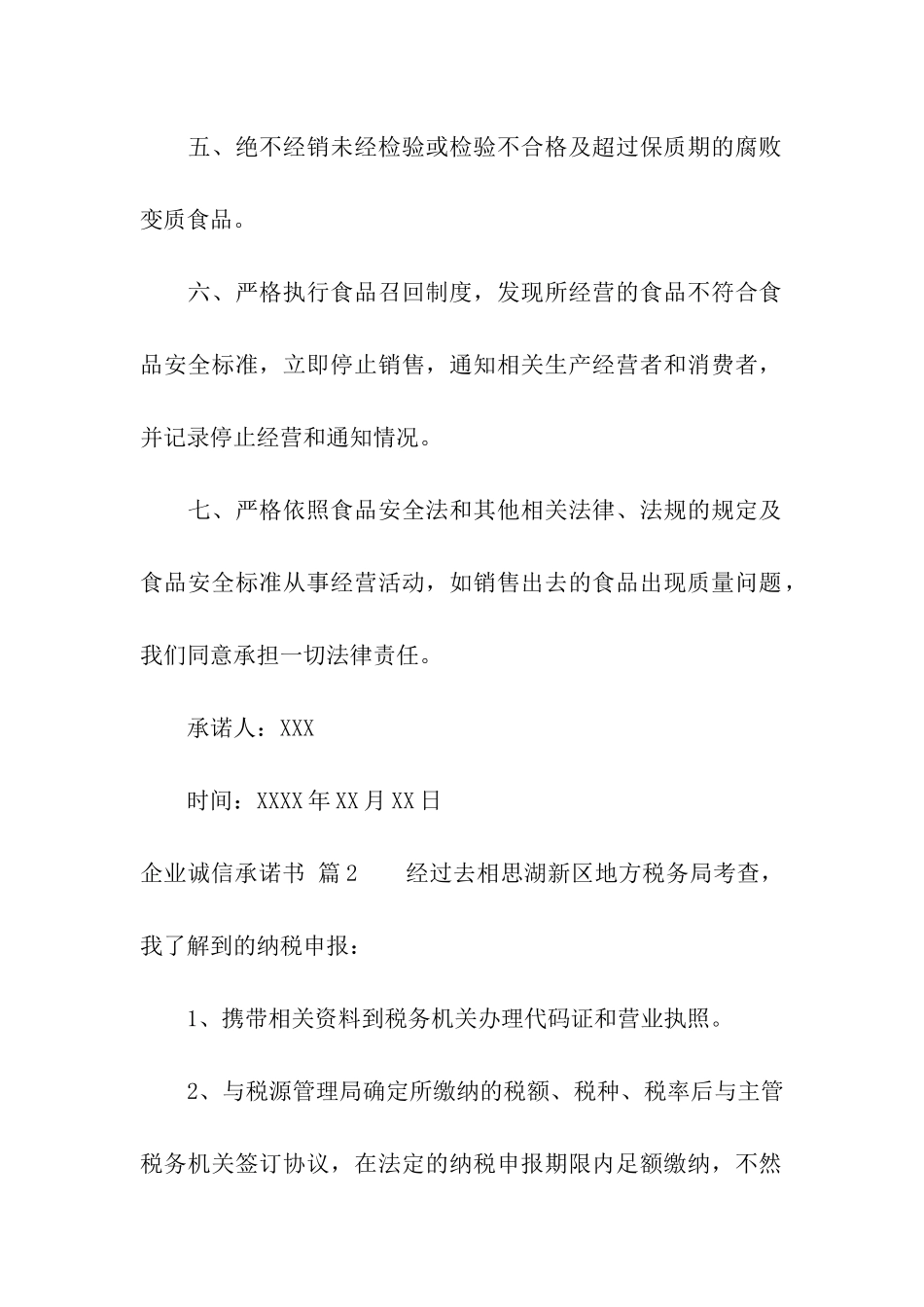 企业诚信承诺书模板6篇_第2页