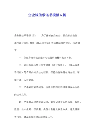 企业诚信承诺书模板6篇