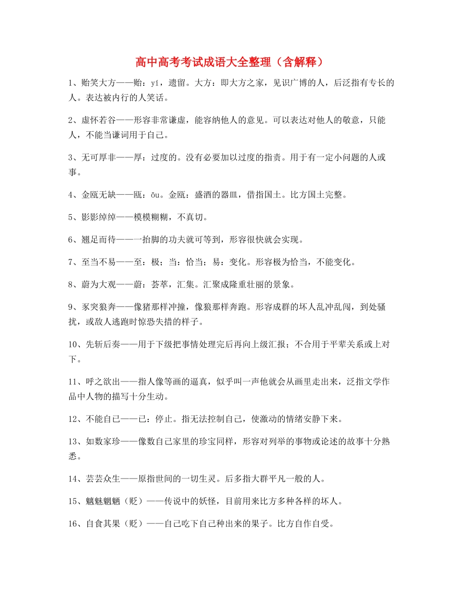 2025年最火高中常用高频成语大全含释义_第1页