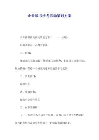 企业读书沙龙活动策划方案
