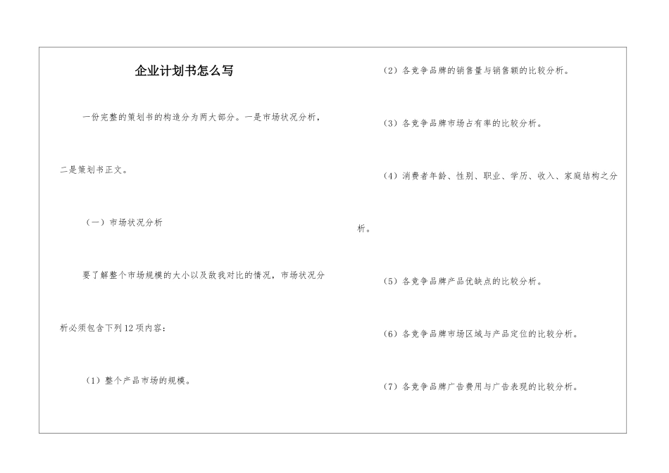 企业计划书怎么写_第1页