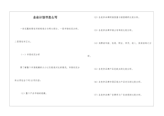 企业计划书怎么写
