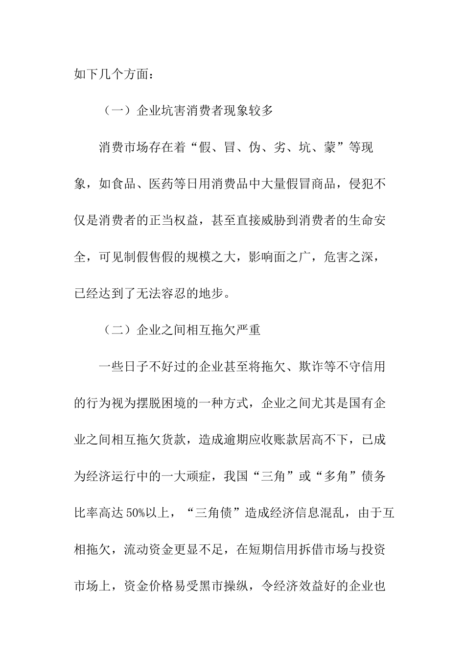 企业诚信缺调研报告-调研报告_第2页