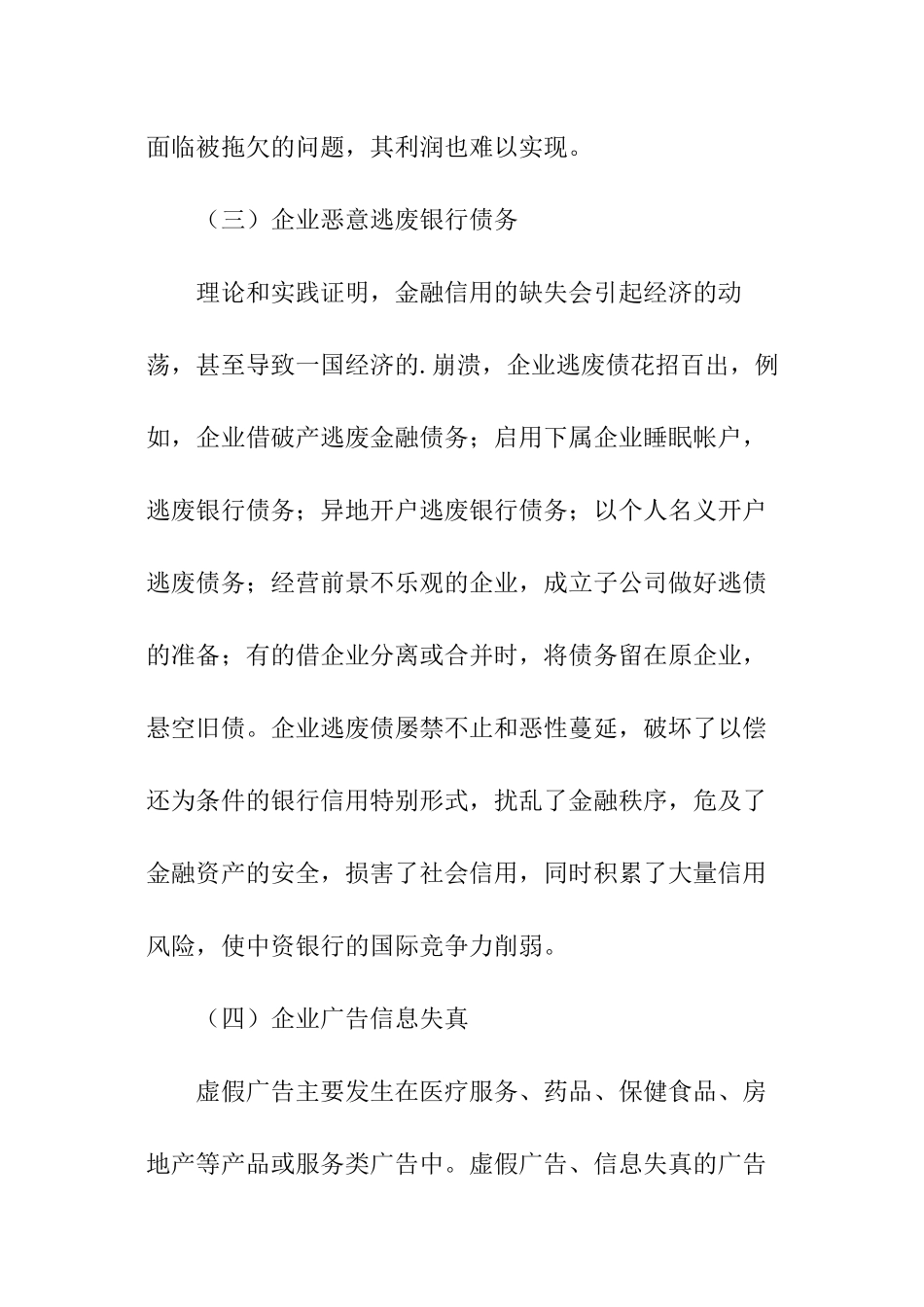 企业诚信缺调研报告-调研报告_第3页