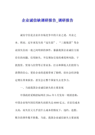企业诚信缺调研报告-调研报告