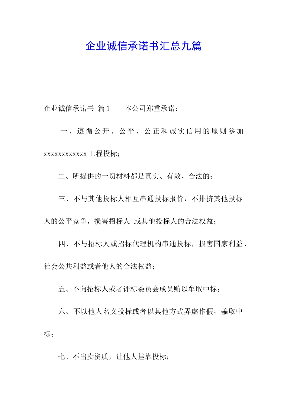 企业诚信承诺书汇总九篇_第1页