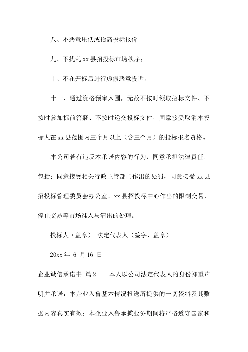 企业诚信承诺书汇总九篇_第2页