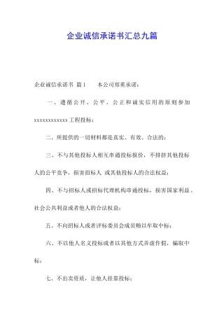 企业诚信承诺书汇总九篇