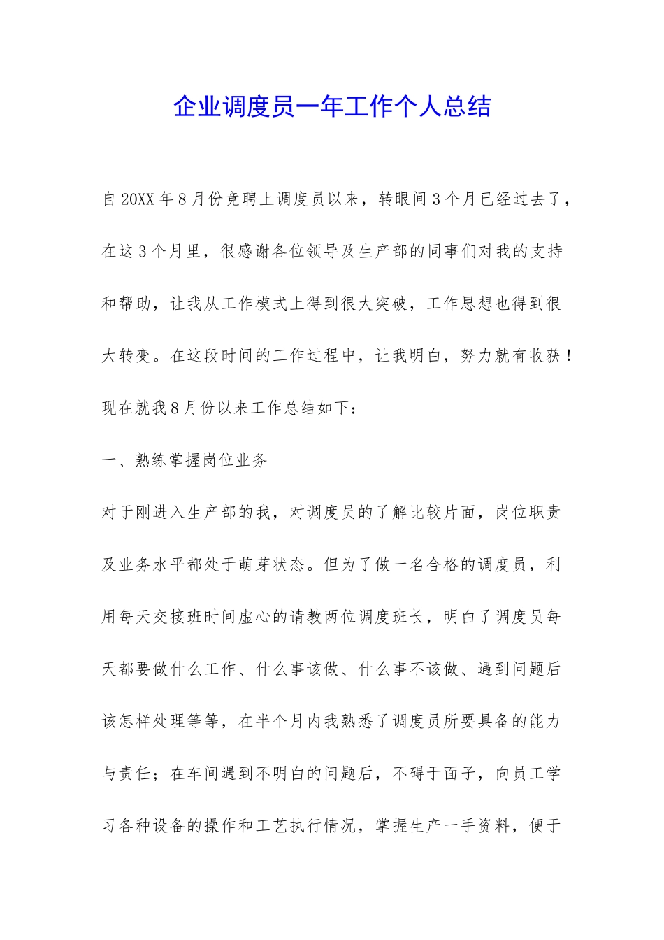 企业调度员一年工作个人总结-_第1页