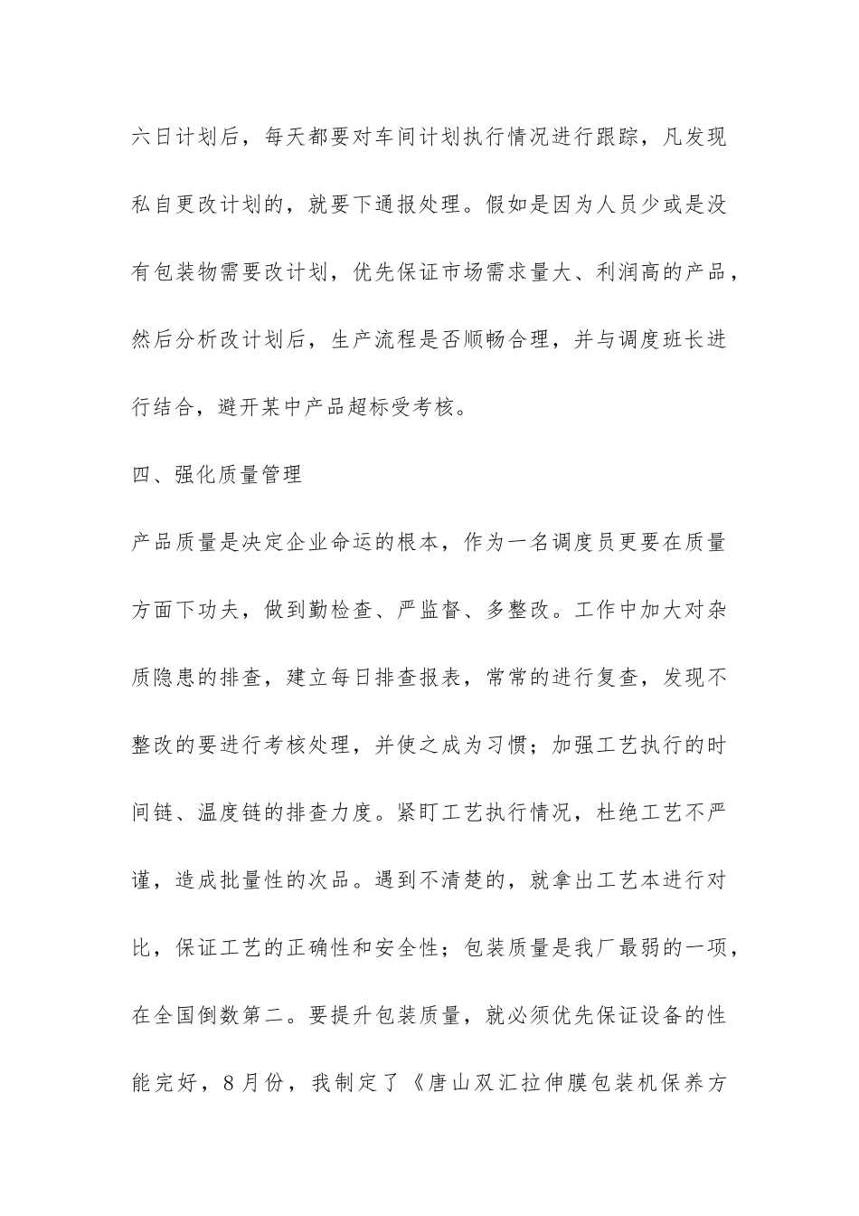 企业调度员一年工作个人总结-_第3页