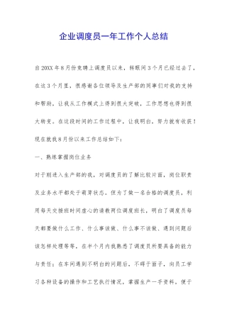 企业调度员一年工作个人总结-