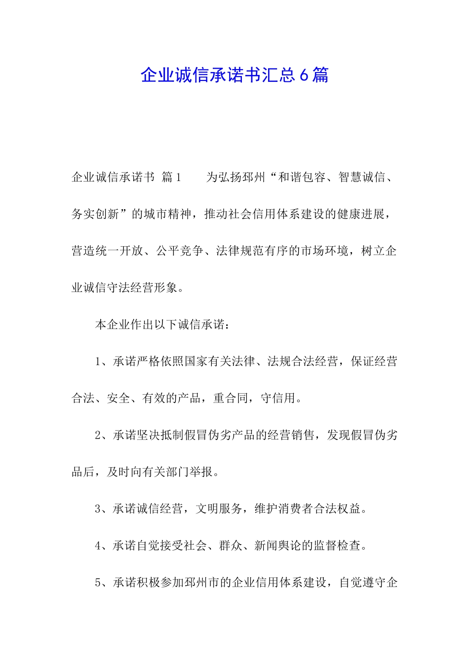 企业诚信承诺书汇总6篇_第1页