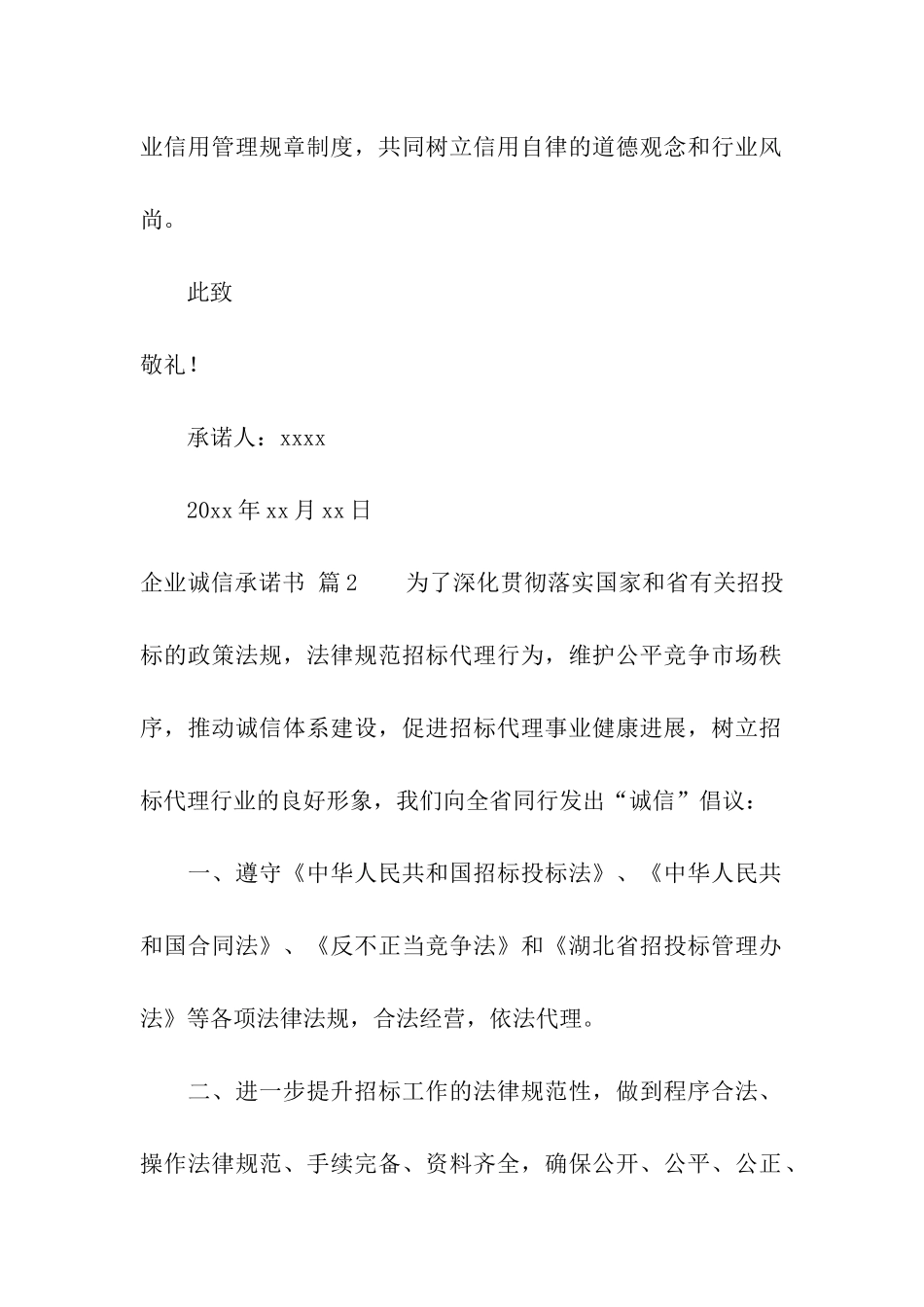 企业诚信承诺书汇总6篇_第2页