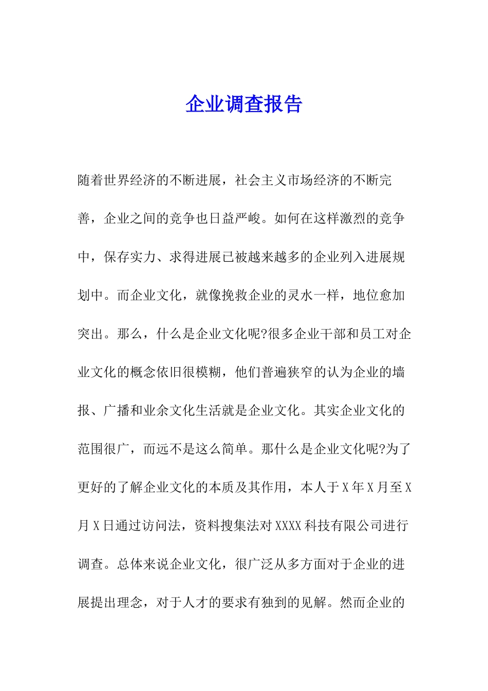 企业调查报告_第1页