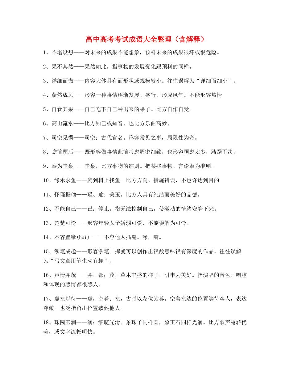 2025年最火高中高频成语专项练习资料_第1页