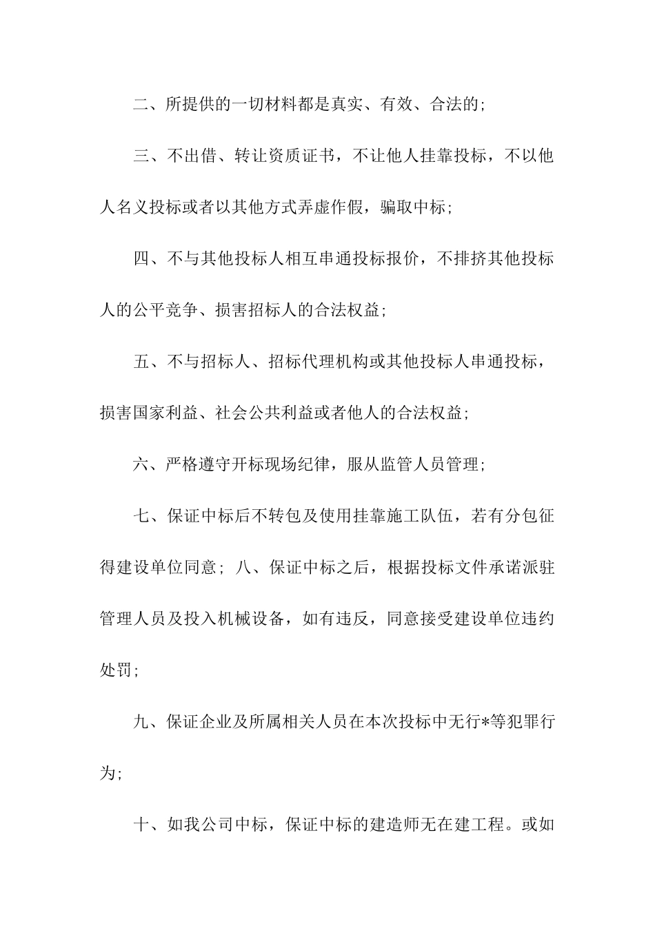 企业诚信承诺书模板集合八篇_第3页