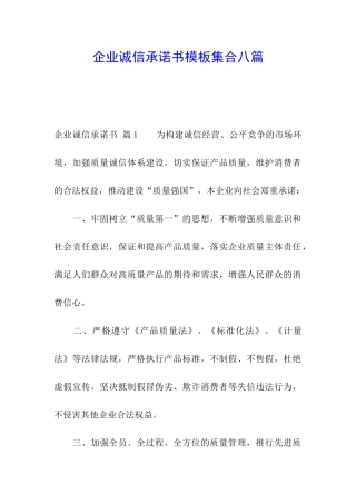 企业诚信承诺书模板集合八篇