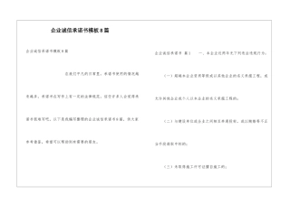企业诚信承诺书模板8篇