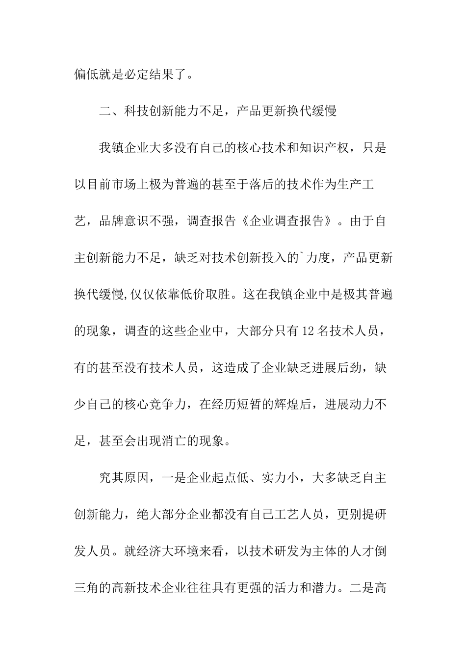 企业调查报告例文_第3页