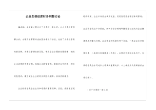 企业负债经营财务利弊研究