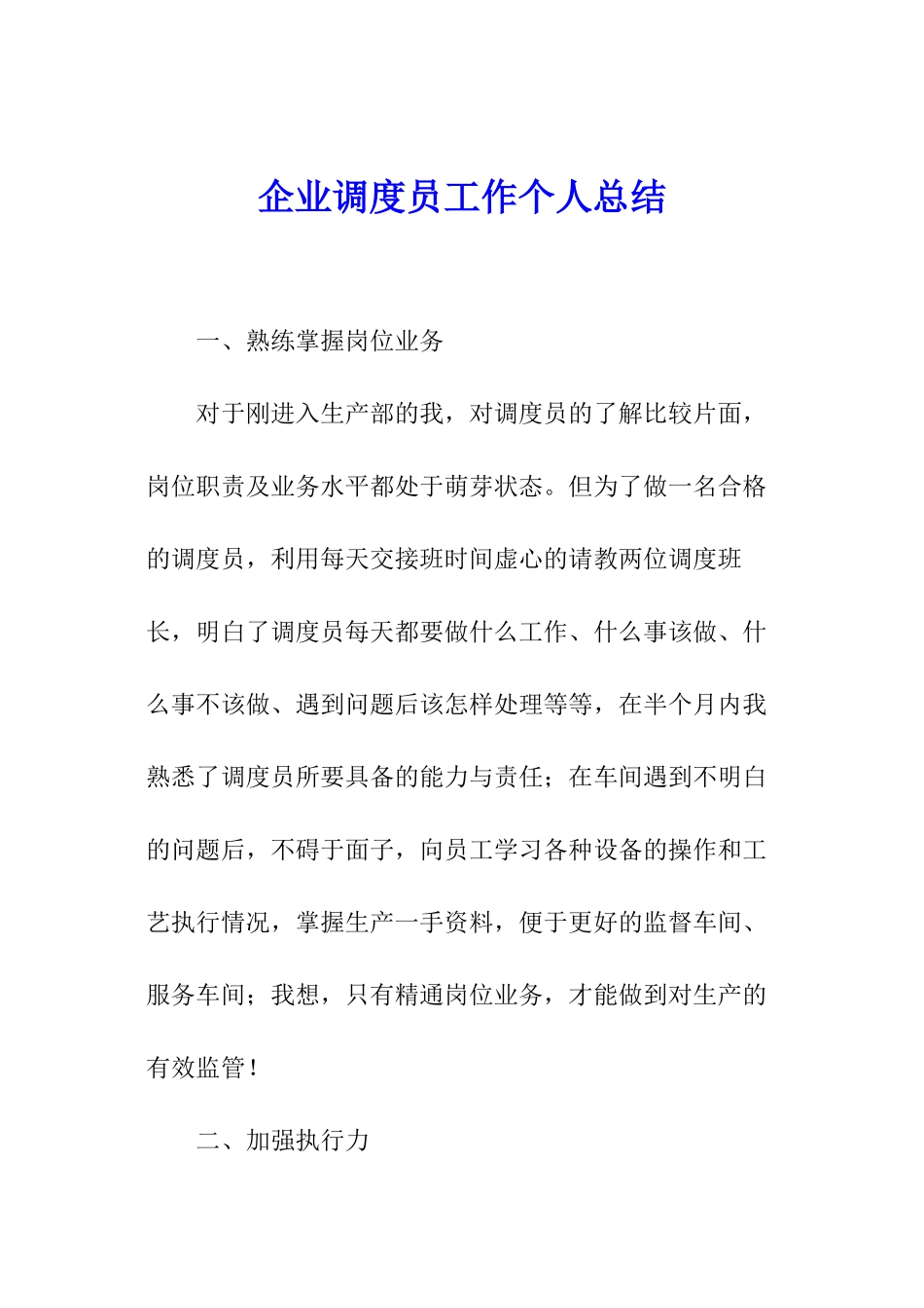 企业调度员工作个人总结_第1页