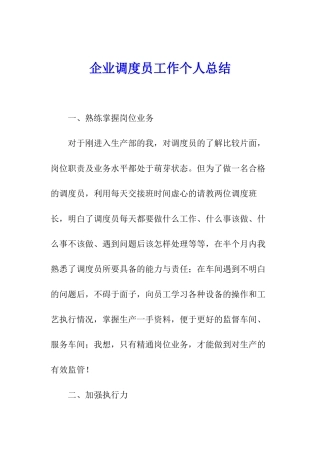 企业调度员工作个人总结