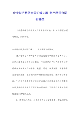 企业财产租赁合同汇编3篇-财产租赁合同有哪些