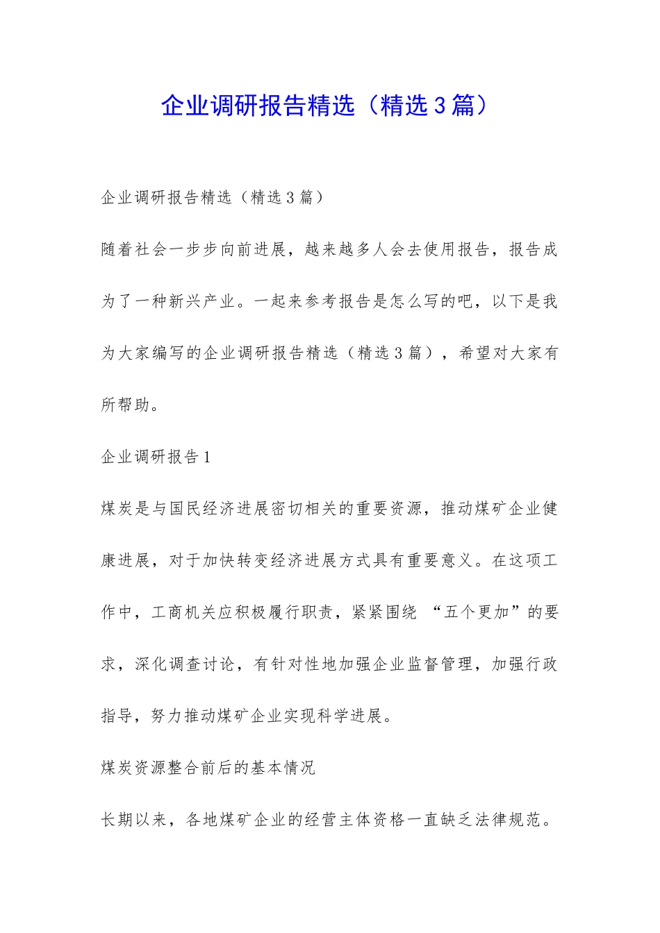 企业调研报告精选-_第1页