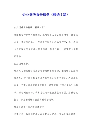 企业调研报告精选-