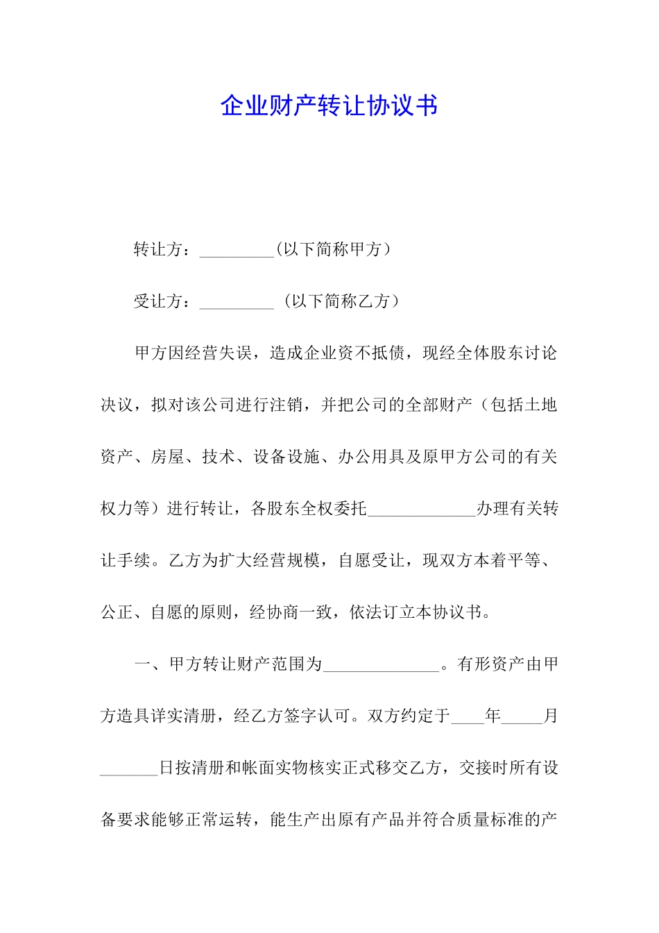 企业财产转让协议书_第1页