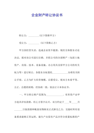 企业财产转让协议书
